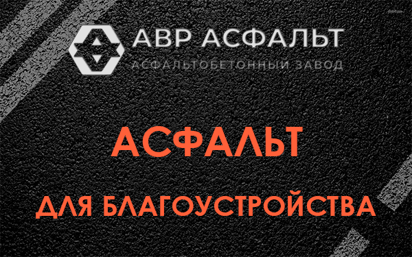 Асфальт для благоустройства в Больших Вяземах