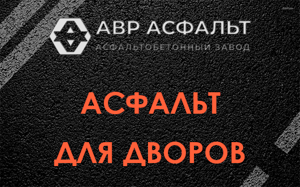 Асфальт для дворов в Больших Вяземах