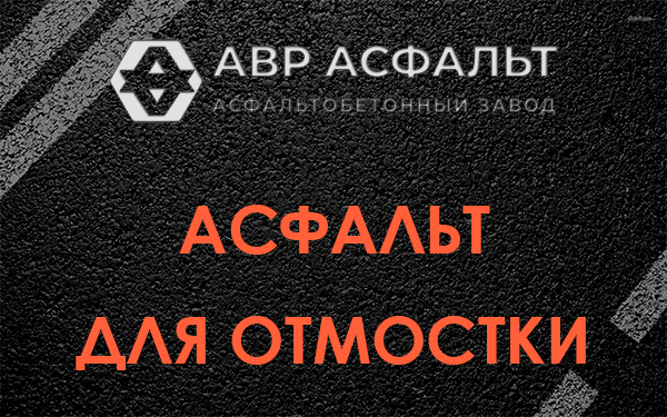 Асфальт для отмостки в Больших Вяземах