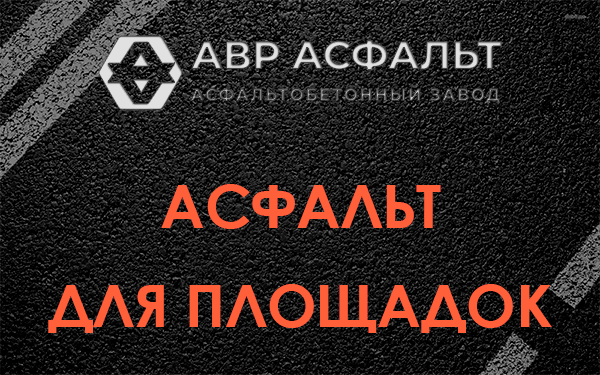 Асфальт для площадок в Больших Вяземах