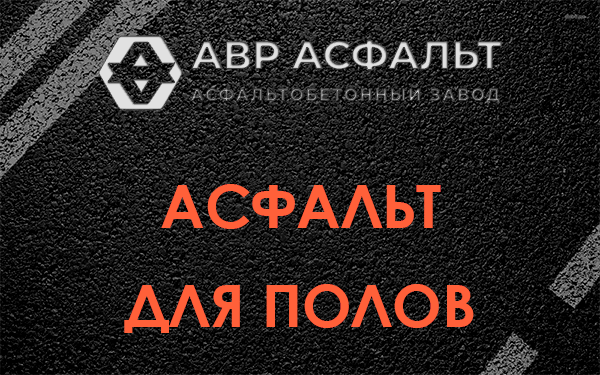 Асфальт для полов в Больших Вяземах
