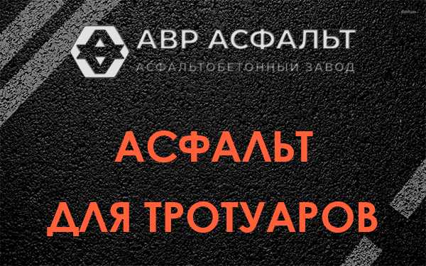 Асфальт для тротуаров в Больших Вяземах