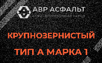 Крупнозернистая смесь А1 в Больших Вяземах