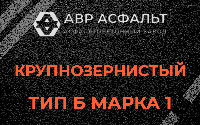 Крупнозернистая смесь Б1 в Больших Вяземах