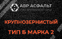Крупнозернистая смесь Б2 в Больших Вяземах