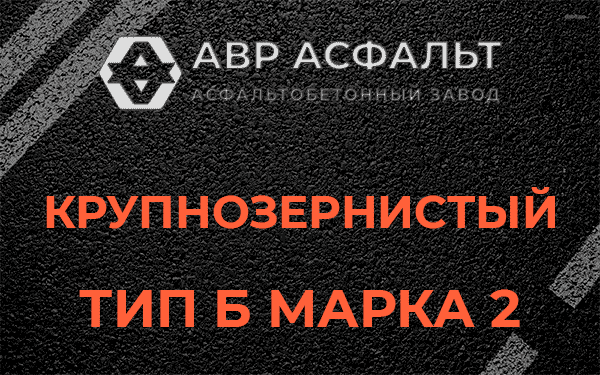  Крупнозернистый тип Б марка 2 в Больших Вяземах