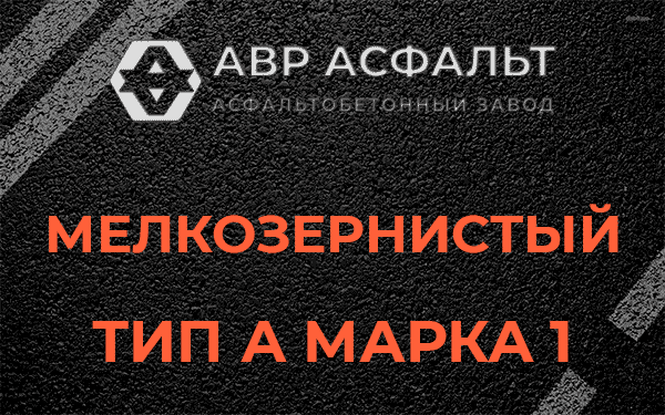 Мелкозернистый тип А марка 1 в Больших Вяземах