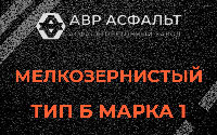 Мелкозернистая смесь Б1 в Больших Вяземах