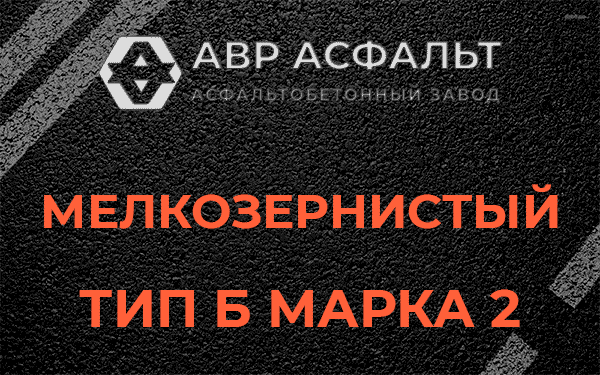 Мелкозернистый тип Б марка 2 в Больших Вяземах