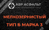 Мелкозернистая смесь Б3 в Больших Вяземах