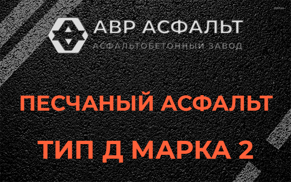 Песчаный асфальт тип Д марка 2 в Больших Вяземах