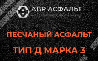 Песчаная смесь Д3 в Больших Вяземах