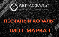 Песчаная смесь Г1 в Больших Вяземах