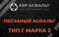 Песчаная смесь Г2 в Больших Вяземах