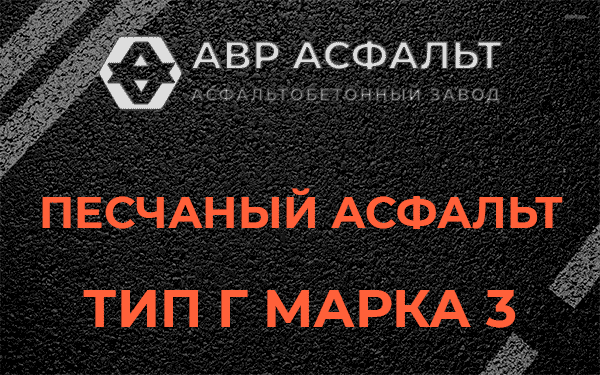 Песчаный асфальт тип Г марка 3 в Больших Вяземах