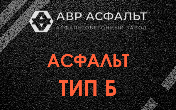 Асфальт тип Б в Больших Вяземах