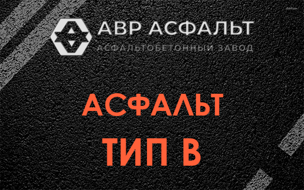 Асфальт тип В в Больших Вяземах