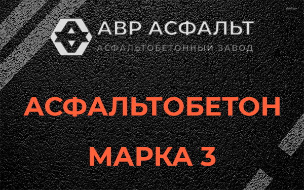 Асфальтобетон марка 3 в Больших Вяземах