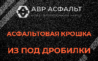 Асфальтовая крошка из под дробилки в Больших Вяземах