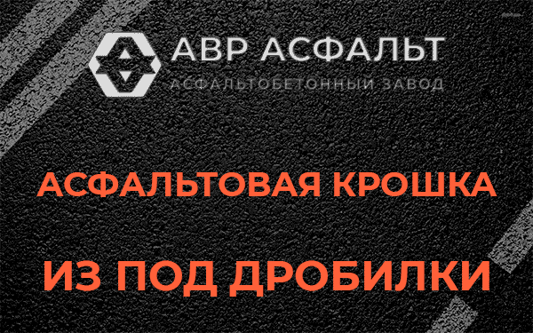 Асфальтовая крошка из под дробилки в Больших Вяземах