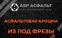 Асфальтовая крошка из под фрезы в Больших Вяземах