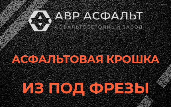 Асфальтовая крошка из под фрезы в Больших Вяземах