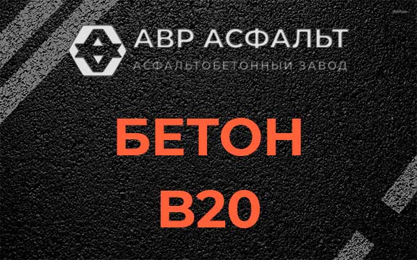 Бетон В20 в Больших Вяземах