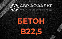 Бетон B22,5 в Больших Вяземах