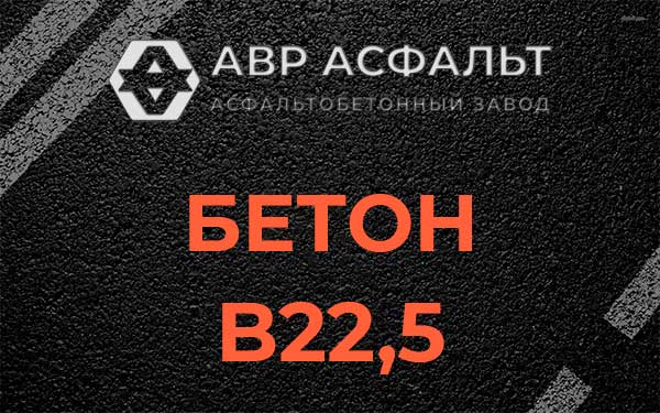 Бетон В22,5 в Больших Вяземах