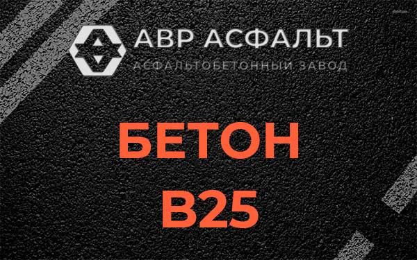 Бетон В25 в Больших Вяземах