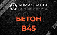 Бетон B45 в Больших Вяземах