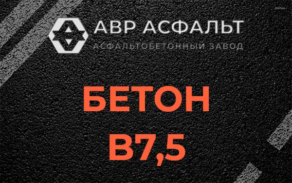 Бетон В7,5 в Больших Вяземах