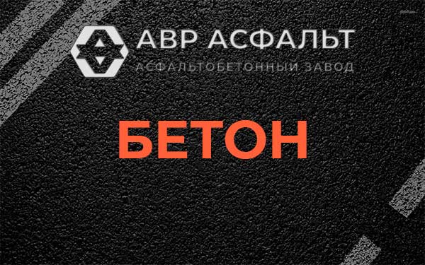 Бетон в Больших Вяземах