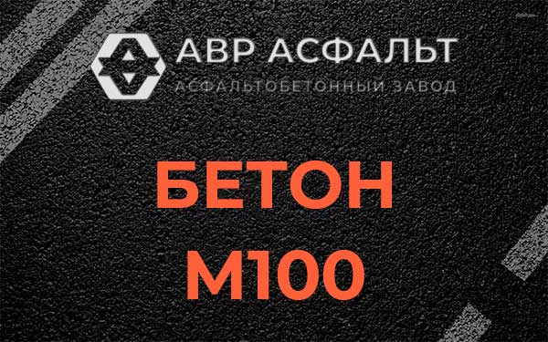 Бетон М100 в Больших Вяземах