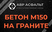 Бетон М150 на граните в Больших Вяземах