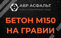 Бетон М150 на гравии в Больших Вяземах