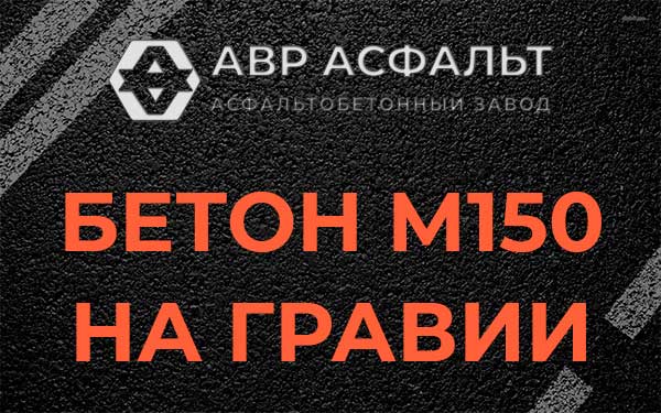 Бетон М150 на гравии в Больших Вяземах