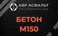 Бетон М150 в Больших Вяземах
