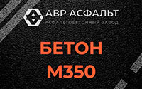 Бетон М350 в Больших Вяземах
