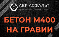Бетон М400 на гравии в Больших Вяземах