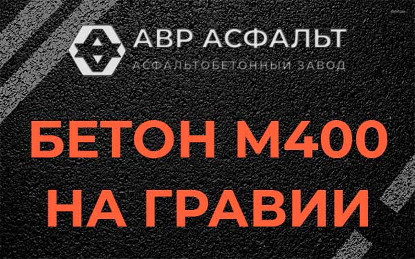 Бетон М400 на гравии в Больших Вяземах