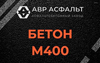 Бетон М400 в Больших Вяземах