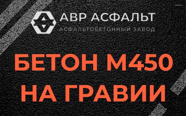 Бетон М450 на гравии в Больших Вяземах