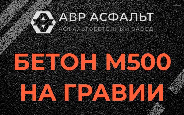 Бетон М500 на гравии в Больших Вяземах
