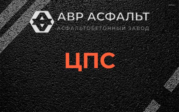 ЦПС в Больших Вяземах