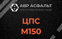 ЦПС М150 в Больших Вяземах