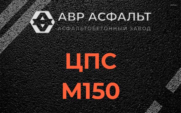 ЦПС М150 в Больших Вяземах