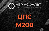 ЦПС М200 в Больших Вяземах