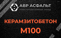 Керамзитобетон М100 в Больших Вяземах