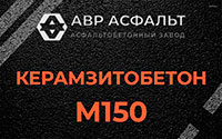 Керамзитобетон М150 в Больших Вяземах